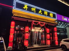门面-并州大牌档之醉轻尘
