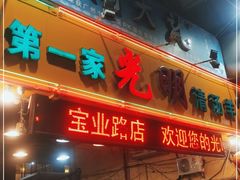 门面-光明清汤羊(宝业路店)