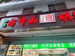 -方中山胡辣汤(成都首店)