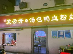 -笑云开汤包店(网巾市店)