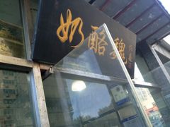 -奶酪魏(牛街总店)
