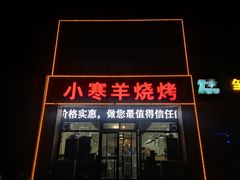 -小寒羊烧烤(凯瑞时代大厦店)