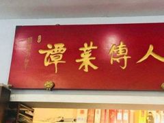 门面-聚友居酒楼