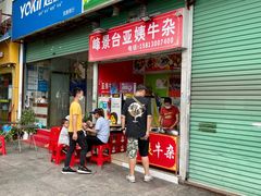 门面-峰景台亚姨牛杂