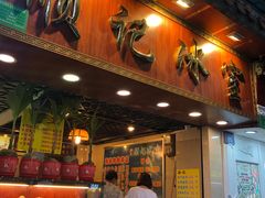 门面-顺记冰室(宝华路店)