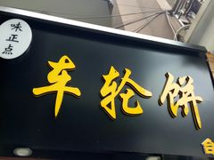 -味正点车轮饼可丽饼(南禅寺店)