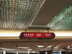 -英皇美食坊(英皇娱乐酒店内)