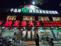 -旭龙鱼头王(航华店)