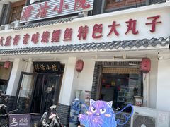 -津沽小院(大直沽总店)
