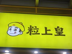 -粒上皇(悦荟广场店)