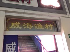 -崴海渔村(虹梅路店)