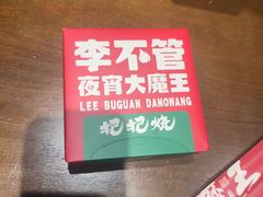-李不管把把烧(火车南站店)