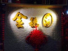 门面-金穗园·砂锅粥.醉鸡煲火锅(长寿路店)