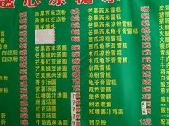 菜单-透心凉糖水(听海居店)
