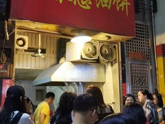 门面-咏春葱油饼(德政中路店)