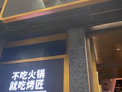 门面-烤匠麻辣烤鱼(环球中心店)