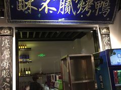 门面-董鲁烤鸭(建和街店)