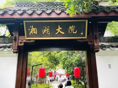 -湘湖大院(越王路店)