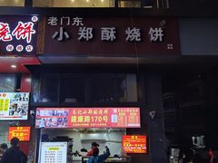 -朱记小郑酥烧饼(建康路店)