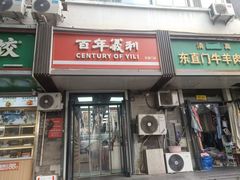 -百年义利(东直门店)
