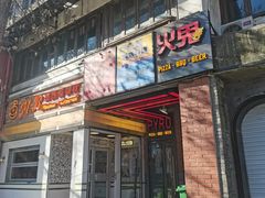 -火鬼 PYRO(五道口店)