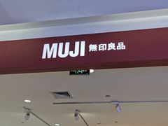 -MUJI无印良品(西湖银泰城店)