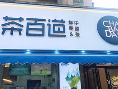 门面-茶百道(同仁店)