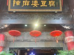 -陈麻婆豆腐(旗舰店)