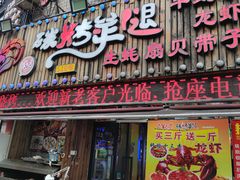门面-沪上名羊天下碳烤羊腿•东北烧烤•小龙虾(浦东直营总店)