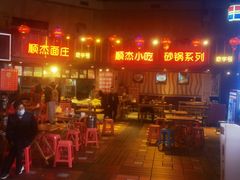 门面-香糯炎荞饼王(解放碑店)