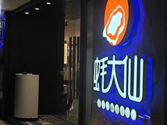 -蚝大仙横琴生蚝火锅(日月贝店)