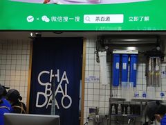 门面-茶百道(广都店)