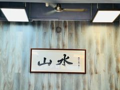 -山水肠粉(盐田店)