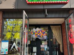 -阿莉餐厅(枣阳路店)