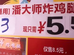 -潘太师炸鸡腿(中茵海华广场店)