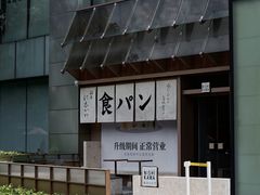 -银座仁志川·生吐司专门店(香港广场店)