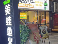 -味之绝热血美蛙鱼火锅(中坝店)