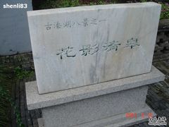 -溱湖国家湿地公园