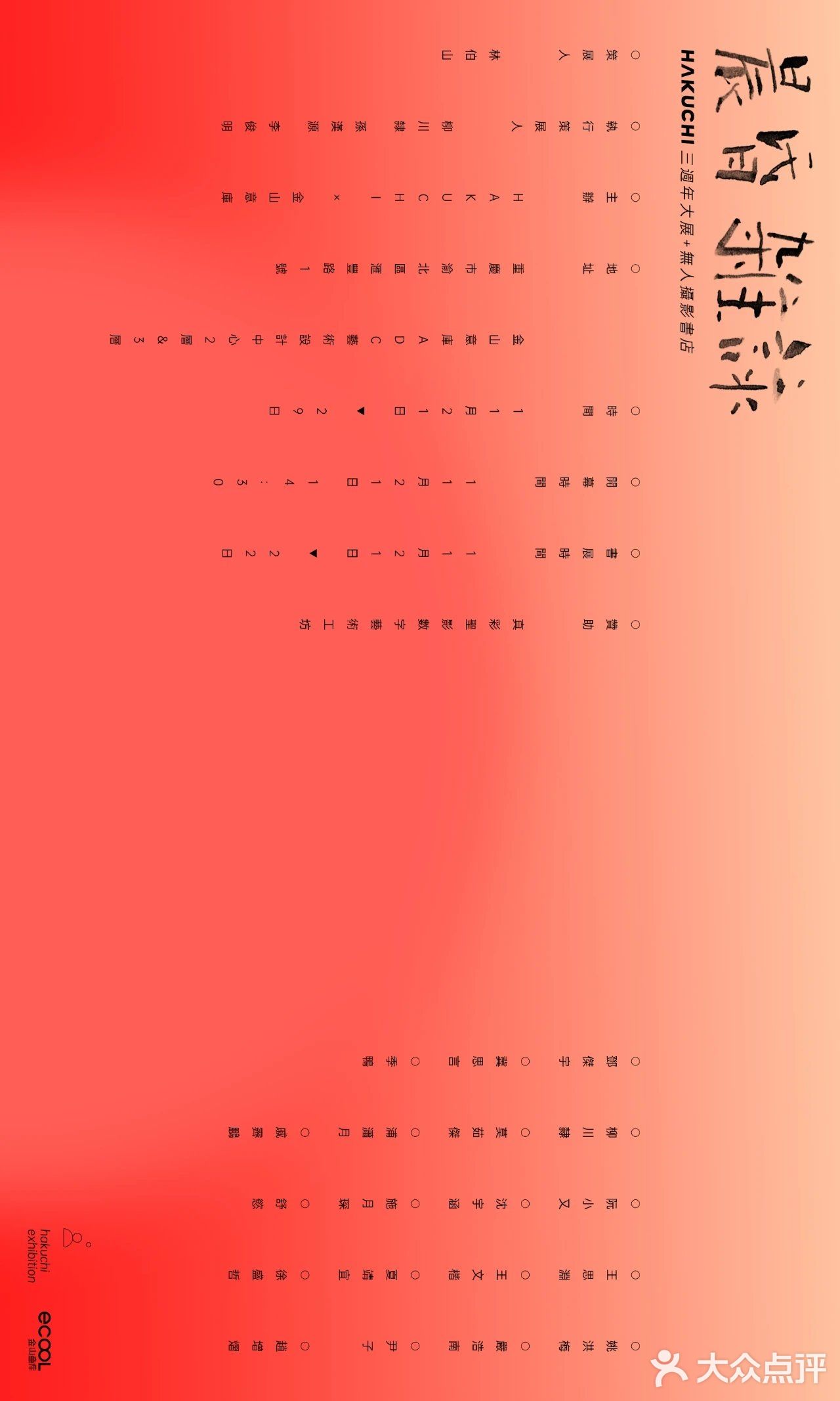 來看 Hakuchi ⁺三週年大展⁺