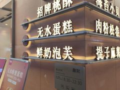 -詹记桃酥(包河万达店)