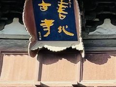 -善化寺