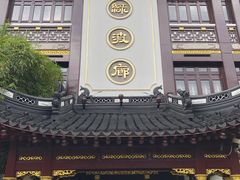 门面-绿波廊(豫园店)