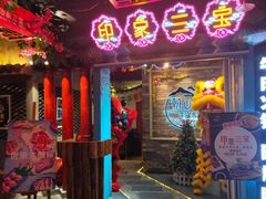 门面-印象三宝潮汕鲜牛肉火锅烤肉(个体大世界店)