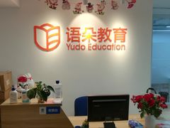 -语朵教育·日韩德法留学(曹杨校区)