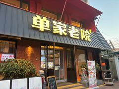 -单家老院·院子里的青岛菜(沙子口店)