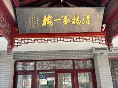 -富春茶社(国庆路店)
