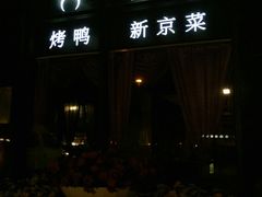 门面-桐爷小馆(广渠门店)