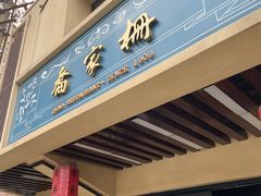 门面-乔家栅(襄阳南路店)