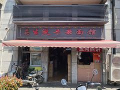 门面-王记生烫牛杂面馆(兰陵路店)