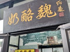 门面-奶酪魏(牛街总店)